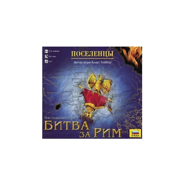 Битва за Рим. Поселенцы