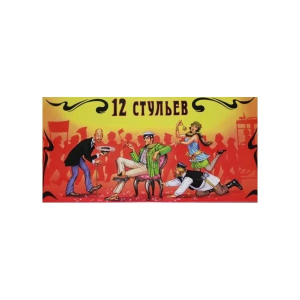 12 стульев