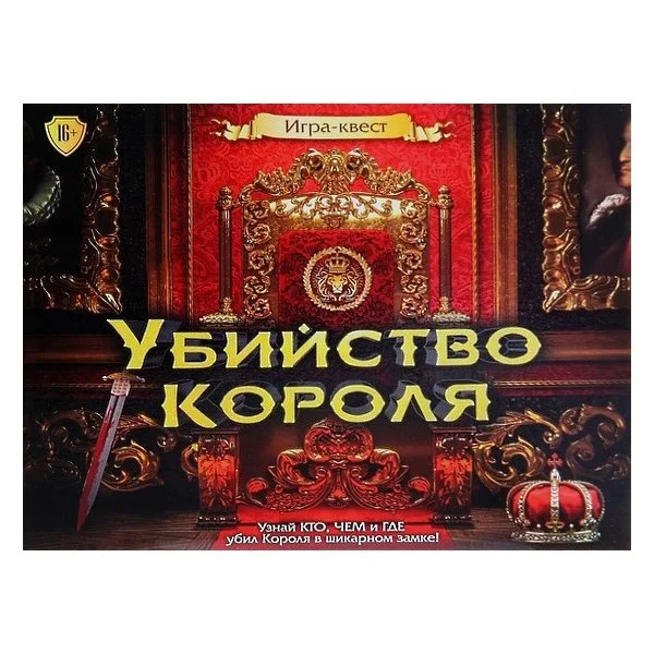 Убийство короля
