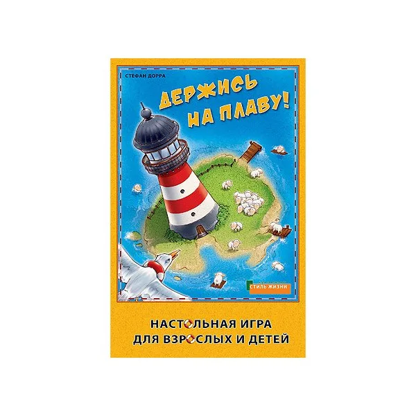 Держись на плаву!