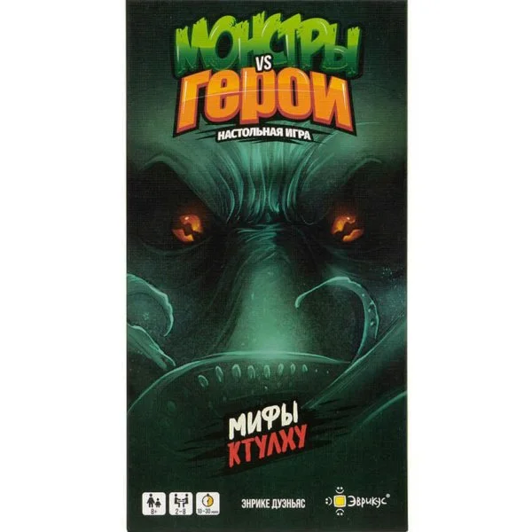 Монстры vs Герои. Мифы Ктулху