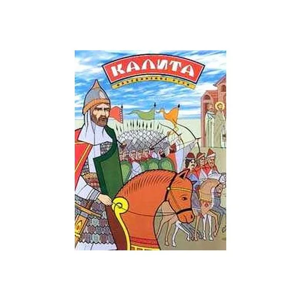 Калита. Объединение Руси