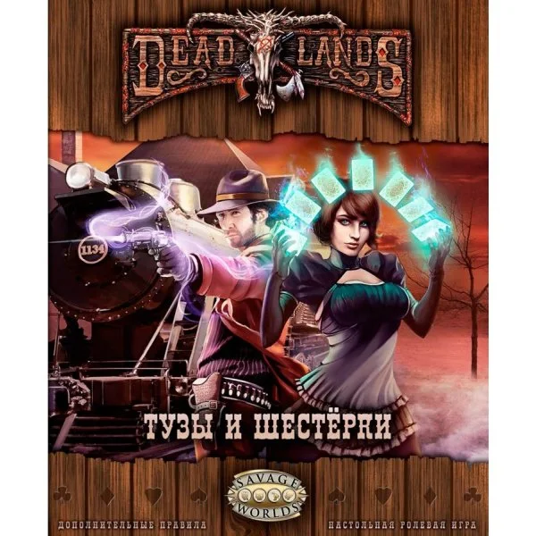Deadlands: Тузы и шестёрки