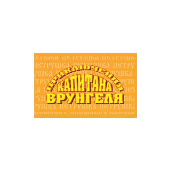 Экcклюзивная нacтольная призовая карточная игра «Приключения капитана Врунгеля» от Петрушки-Ландрина