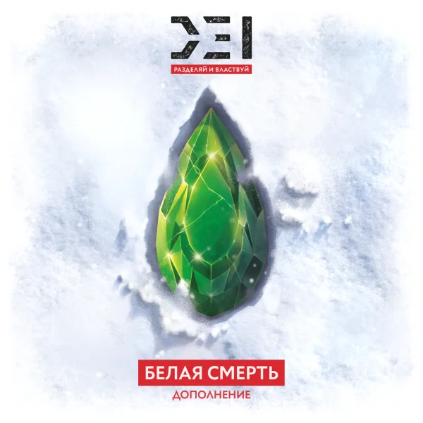 D.E.I.: Разделяй и властвуй. Белая Смерть