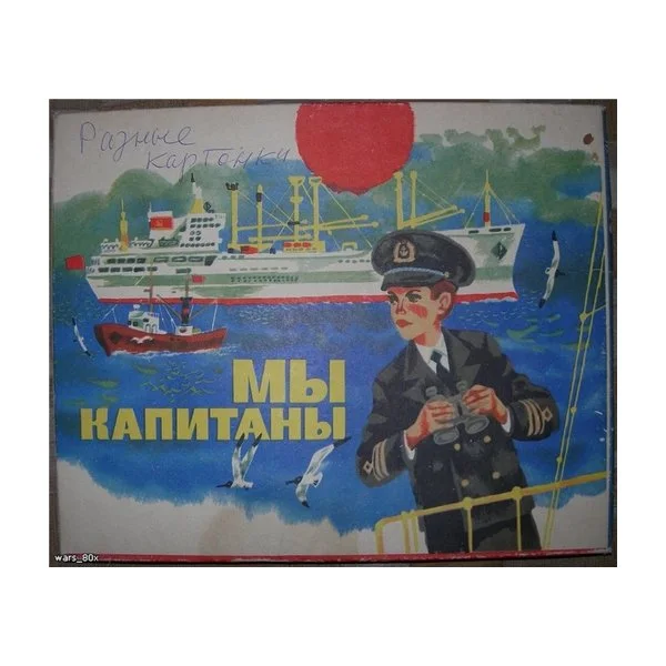 Мы капитаны