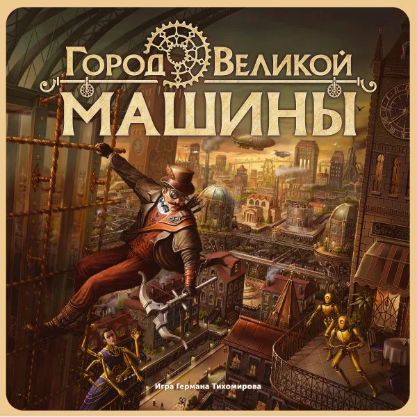Город Великой машины