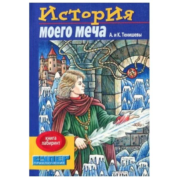 История моего меча