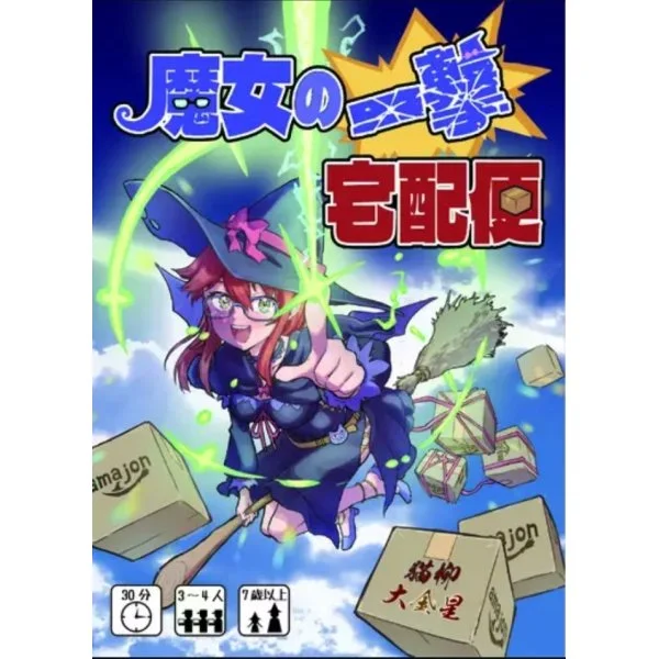 魔女の一撃宅配便 (Witch's Shot Delivery Service)