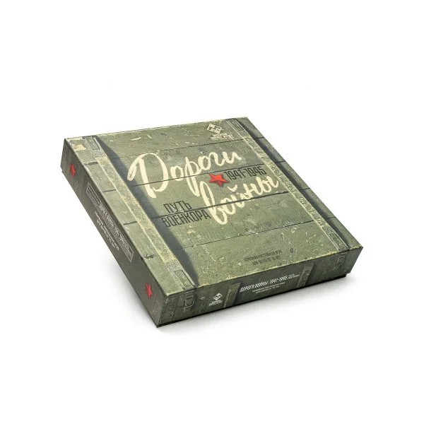 Дороги войны. Путь военкора 1941-1945