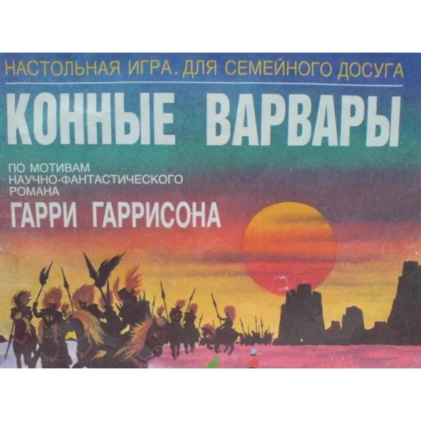 Конные Варвары