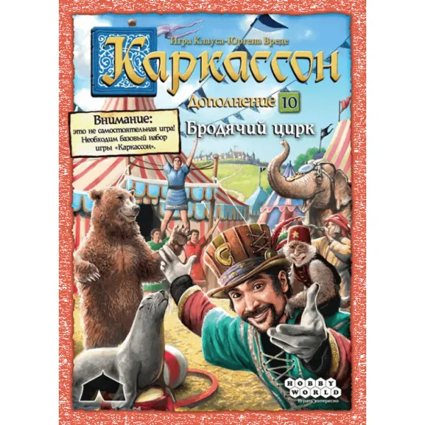 Каркассон: Бродячий цирк