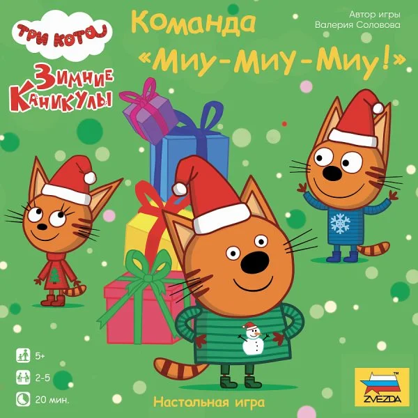 Три кота. Команда Миу-миу-миу
