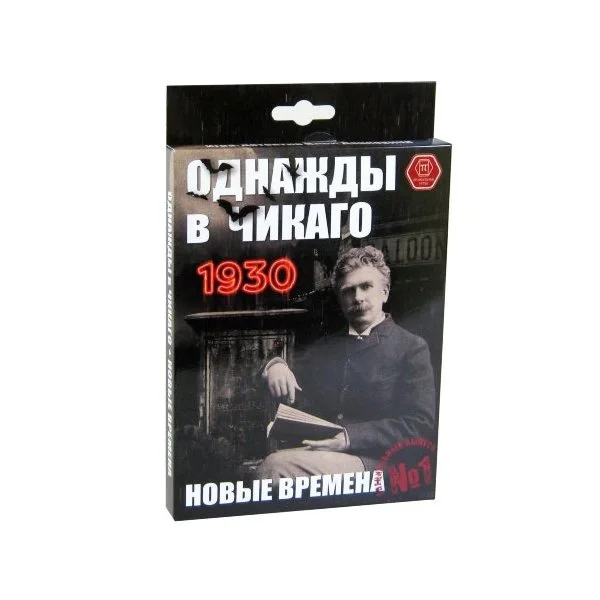 Однажды в Чикаго. 1930. Новые времена