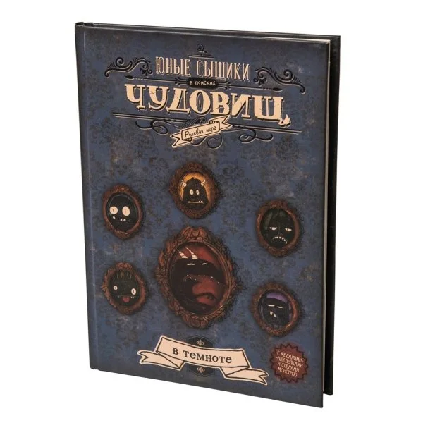 Юные сыщики в поисках чудовищ
