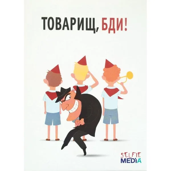 Товарищ, бди!