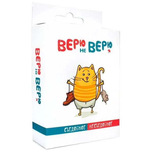 Верю не верю. Съедобное-Несъедобное