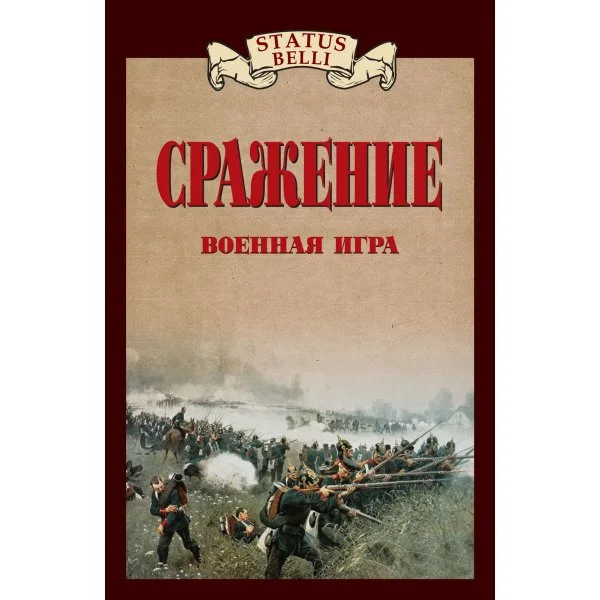 Сражение. Военная игра