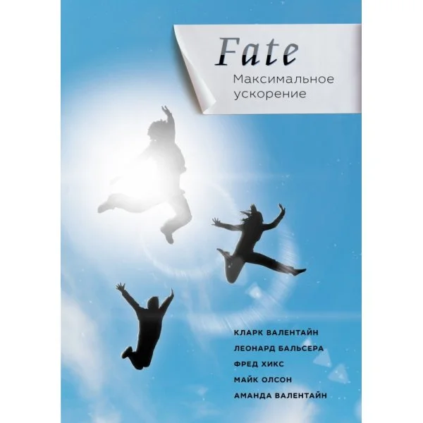 FATE Максимальное Ускорение