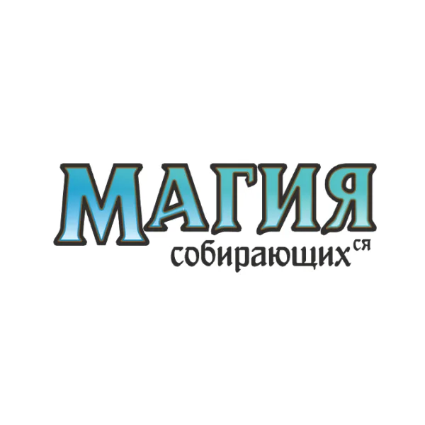 Магия собирающихся