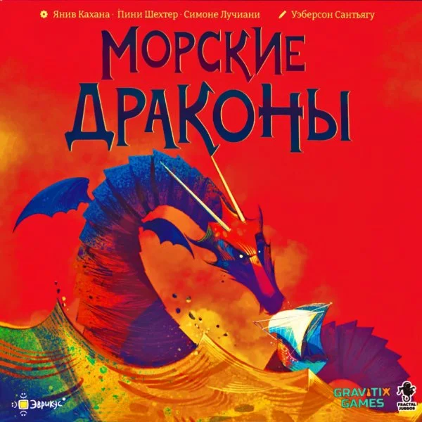 Морские Драконы