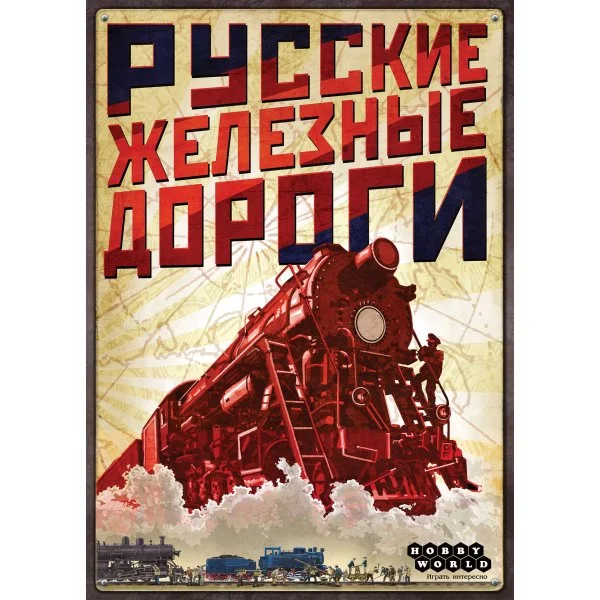 Русские железные дороги