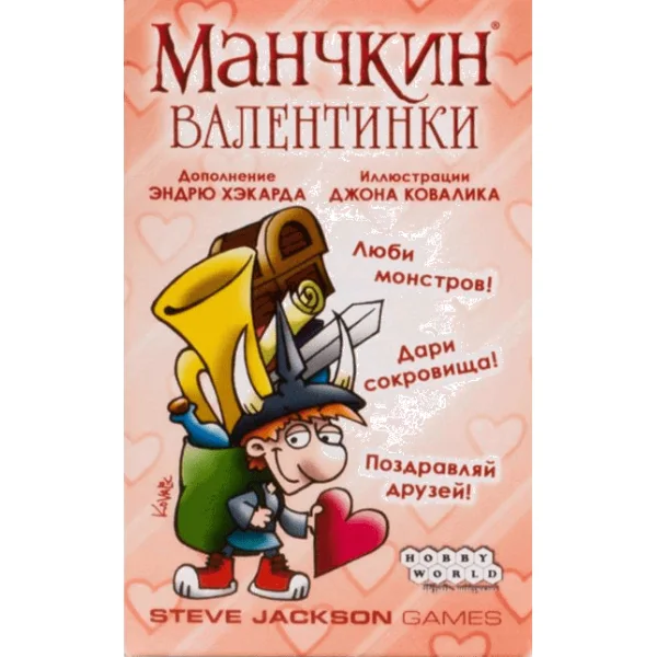 Манчкин: Валентинки