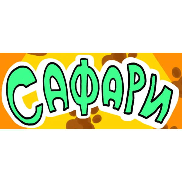 Сафари