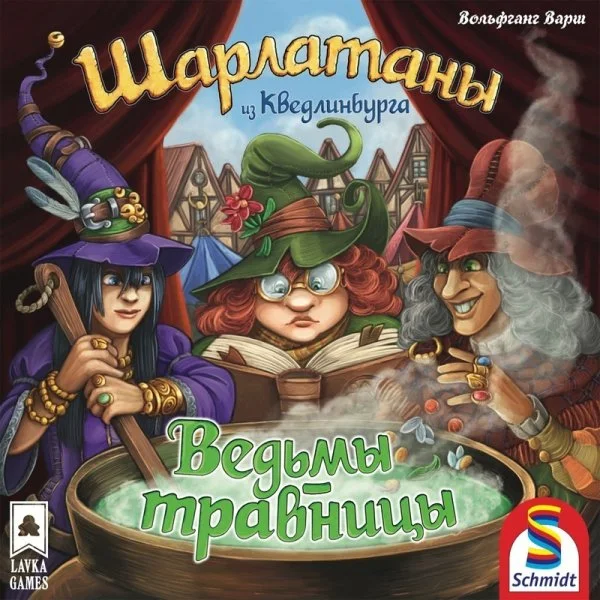 Шарлатаны из Кведлинбурга: Ведьмы-травницы