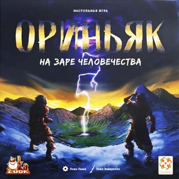 Ориньяк. На заре человечества