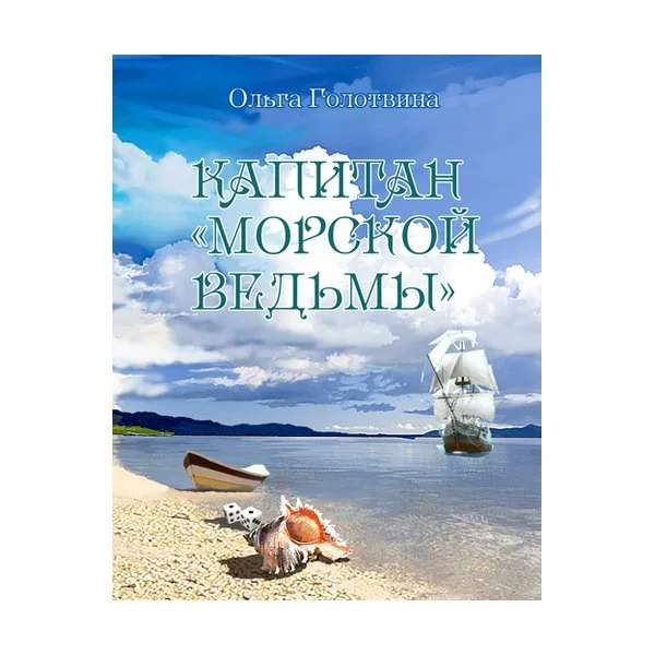 Капитан Морской ведьмы
