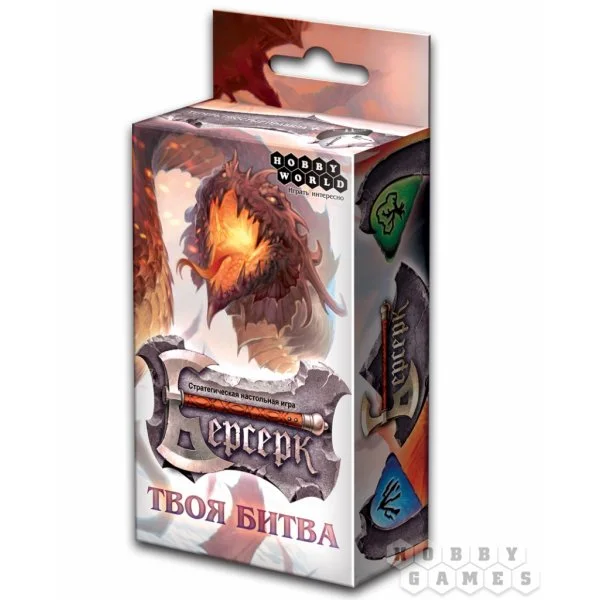 Берсерк. Твоя битва.