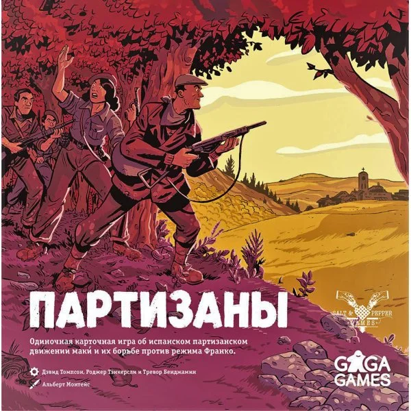 Партизаны!