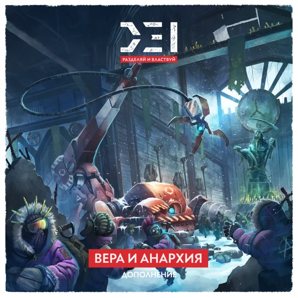 D.E.I.: Разделяй и властвуй. Вера и анархия