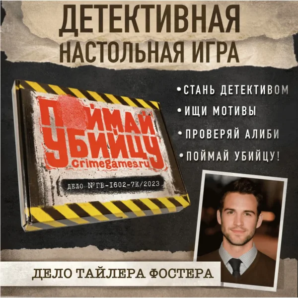 Поймай убийцу. Дело №ГВ-I602-7К/2023