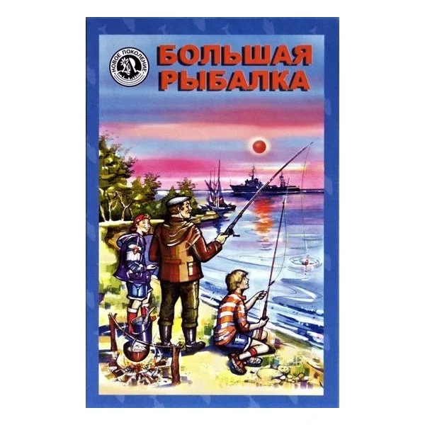 Большая рыбалка