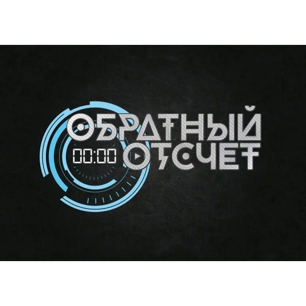 Обратный отсчёт