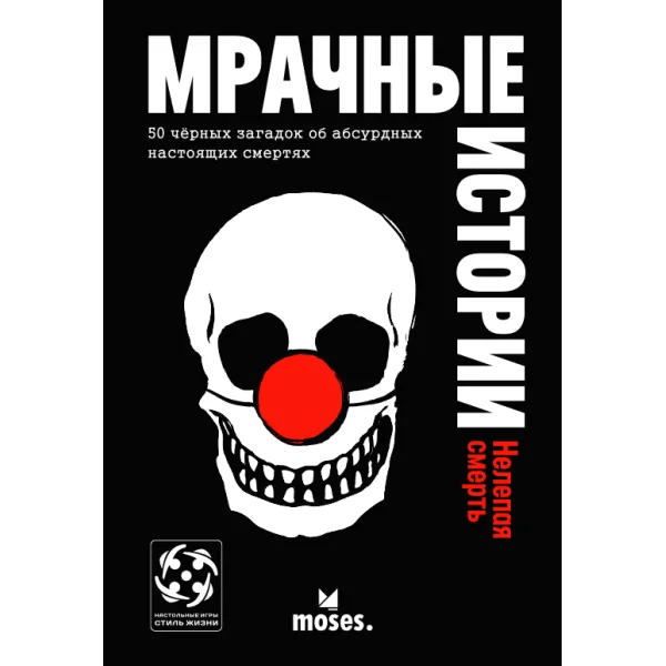 Мрачные истории: Нелепая смерть