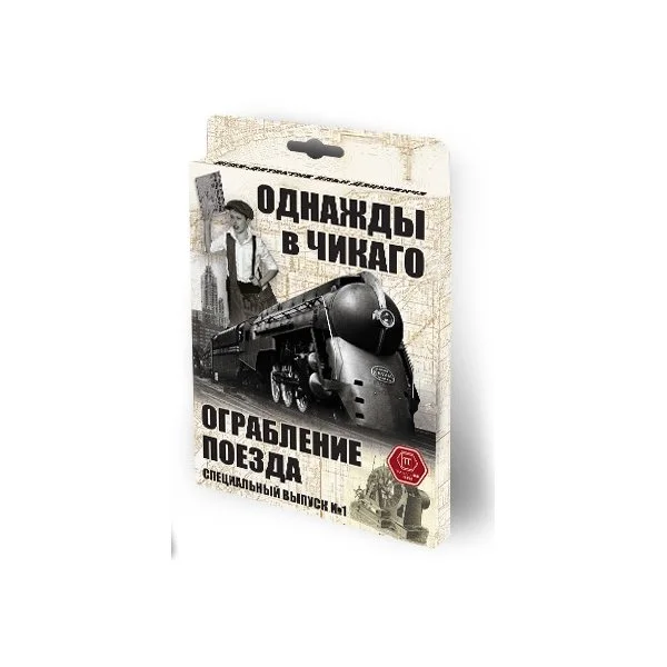 Однажды в Чикаго. Ограбление поезда. Специальный выпуск №1