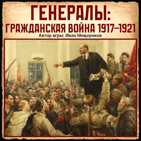 Генералы: Гражданская Война 1917-1921