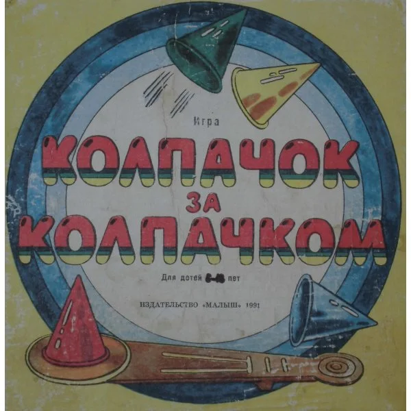 Колпачок за колпачком