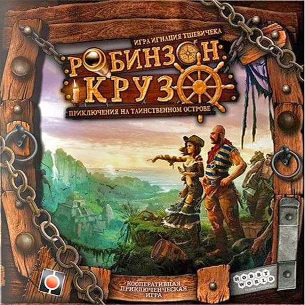 Робинзон Крузо: Приключения на таинственном острове (1е издание)