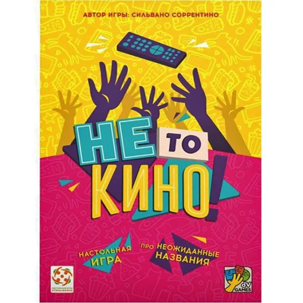 Не то кино!