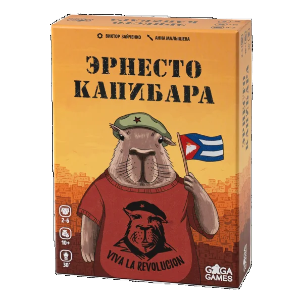 Эрнесто Капибара