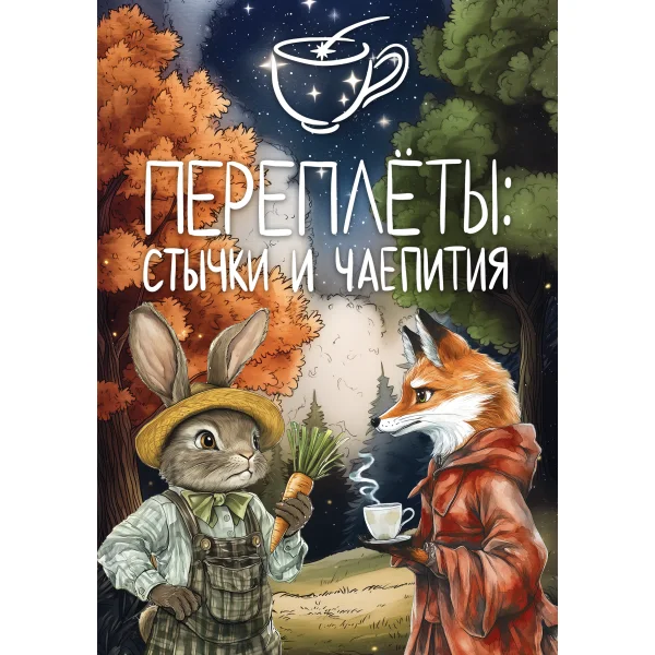 Переплёты: стычки и чаепития