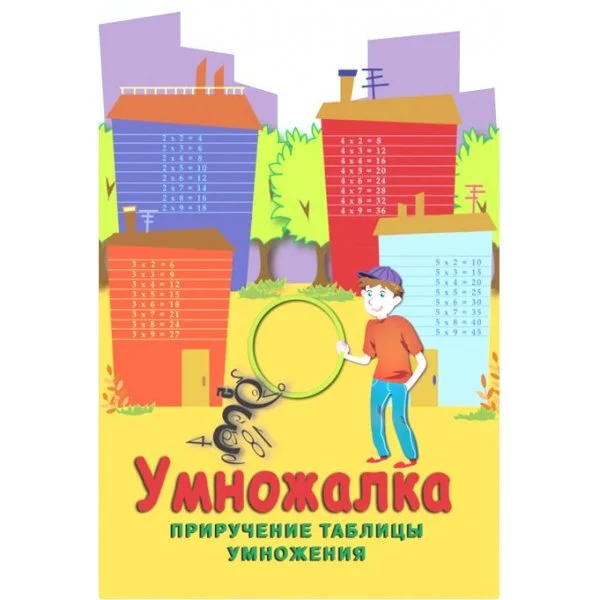 Умножалка