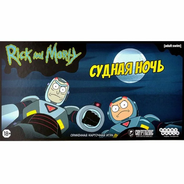Рик и Морти: Судная ночь
