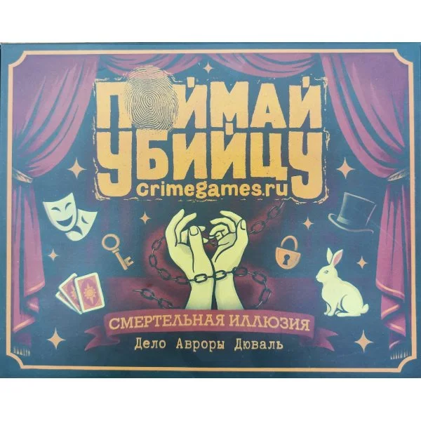 Поймай убийцу. Смертельная иллюзия