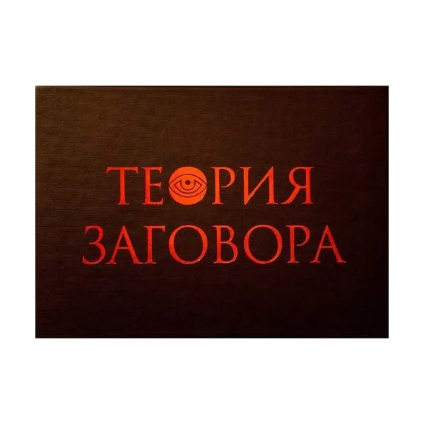 Теория заговора