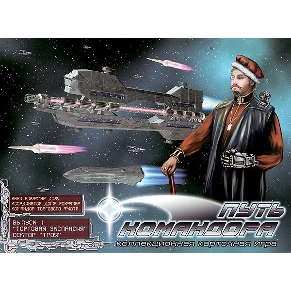 Путь командора